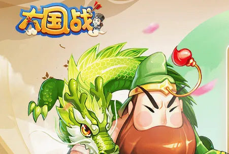大国战(三国卡牌游戏) 大国战(三国卡牌游戏)