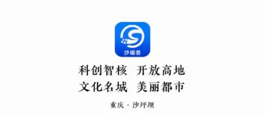 沙磁荟(沙坪坝资讯平台) 沙磁荟(沙坪坝资讯平台)