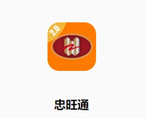 忠旺通(移动办公平台) 忠旺通(移动办公平台)