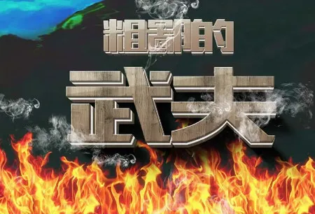 粗鄙的武夫(武侠挂机游戏) 粗鄙的武夫(武侠挂机游戏)