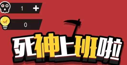 死神上班啦2026官方最新版本 死神上班啦2026官方最新版本
