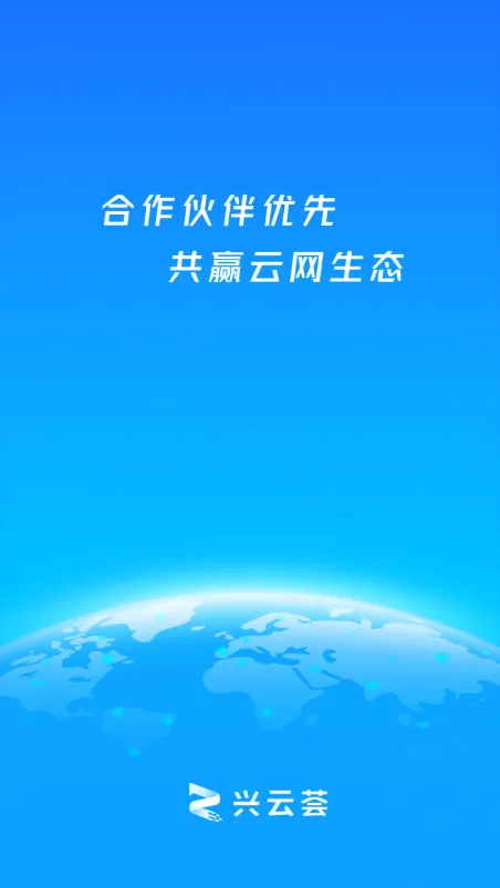 兴云荟(合作伙伴应用) 兴云荟(合作伙伴应用)