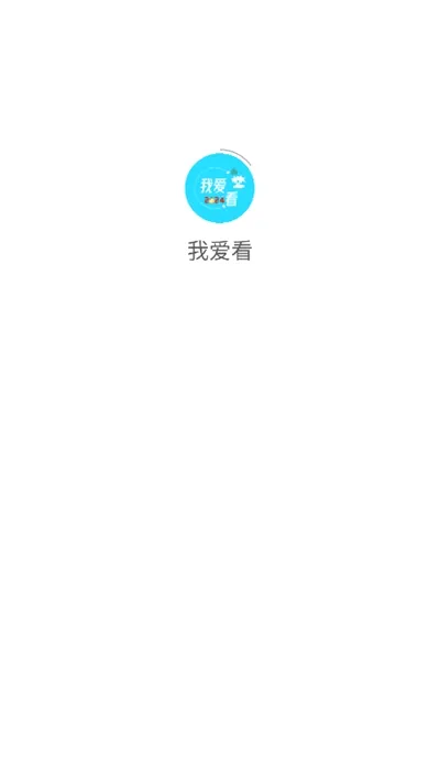 我爱看2026官方最新版本 我爱看2026官方最新版本