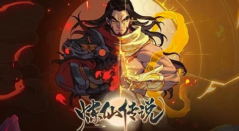 炼仙传说最新手机版 炼仙传说最新手机版