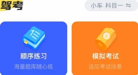 驾考一把过(驾考学习软件) 驾考一把过(驾考学习软件)
