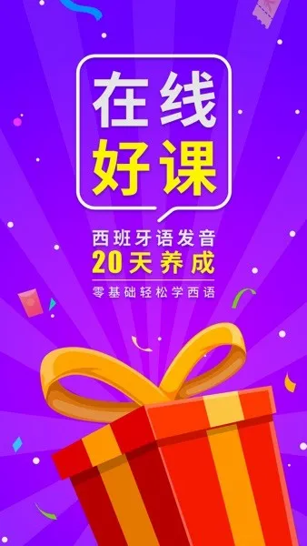 西班牙语入门(西语学习app) 西班牙语入门(西语学习app)