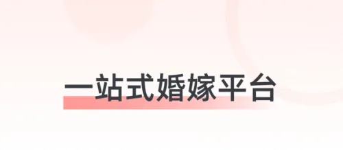 婚奢汇(婚礼筹备软件) 婚奢汇(婚礼筹备软件)