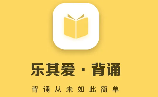 乐其爱背诵(学生背诵学习软件) 乐其爱背诵(学生背诵学习软件)