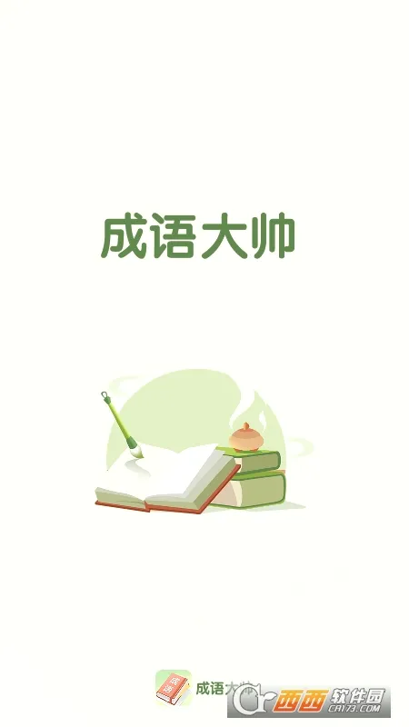 成语大帅2026最新版本 成语大帅2026最新版本
