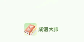 成语大帅2026最新版本 成语大帅2026最新版本