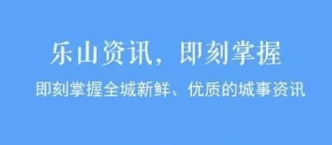 新乐山(乐山生活服务平台) 新乐山(乐山生活服务平台)