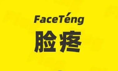 脸疼(flag监督社交软件) 脸疼(flag监督社交软件)