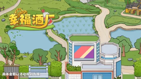 幸福酒厂2026最新版本 幸福酒厂2026最新版本