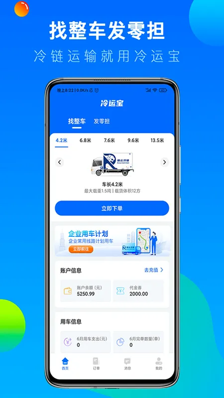 冷运宝货主版(冷链运输平台) 冷运宝货主版(冷链运输平台)