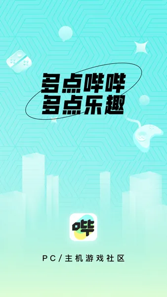 哔哔游戏社区(游戏交流平台) 哔哔游戏社区(游戏交流平台)