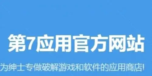 第七应用(游戏资源下载平台) 第七应用(游戏资源下载平台)