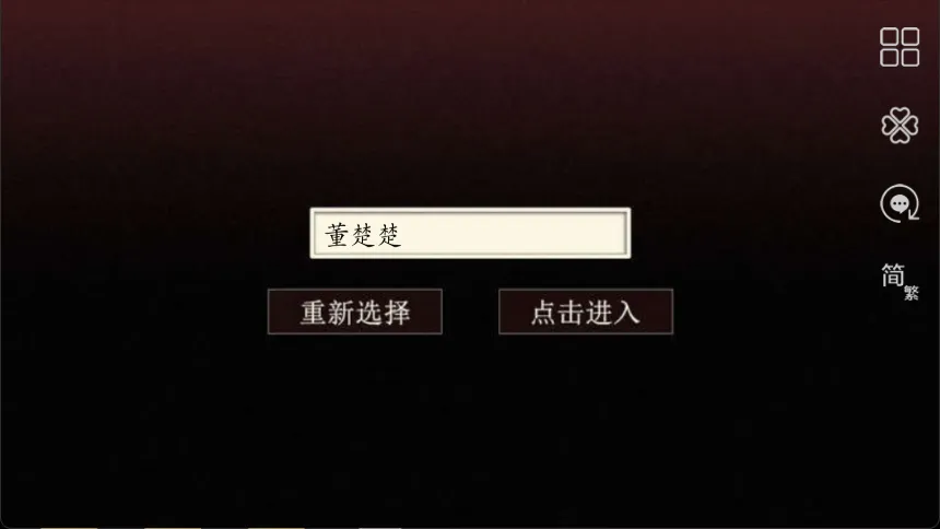 篱笆庄秘闻(网戒所解谜游戏) 篱笆庄秘闻(网戒所解谜游戏)