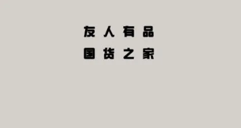 友人有品(手机购物平台) 友人有品(手机购物平台)