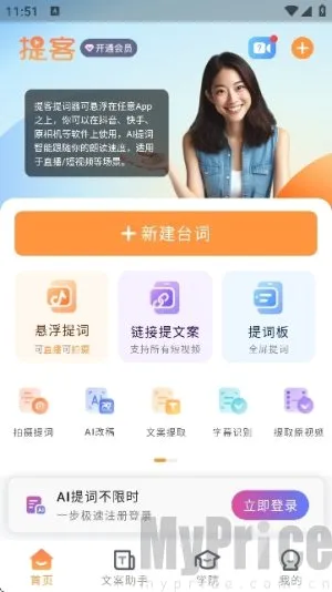 提客AI提词器最新手机版 提客AI提词器最新手机版