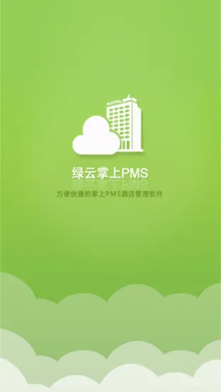 绿云酒店管理系统(酒店办公管理平台) 绿云酒店管理系统(酒店办公管理平台)