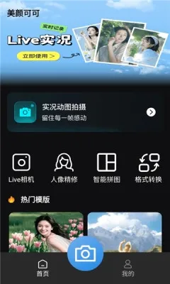 美颜可可(专业拍摄美图软件) 美颜可可(专业拍摄美图软件)
