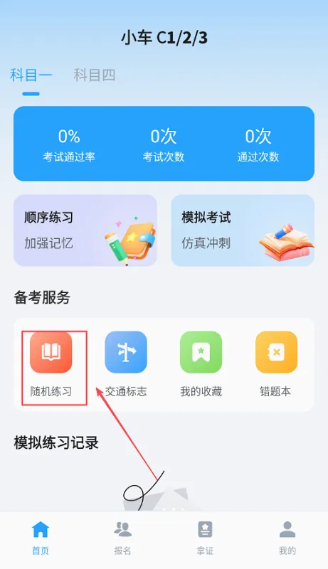 驾考闯关王(驾考学习软件) 驾考闯关王(驾考学习软件)