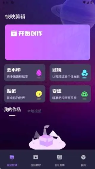 快映剪辑大师(视频编辑软件) 快映剪辑大师(视频编辑软件)