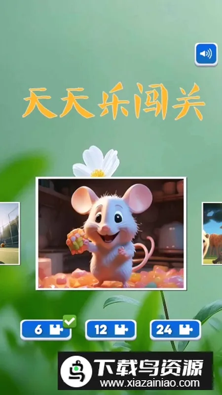 天天乐闯关2026最新版本 天天乐闯关2026最新版本