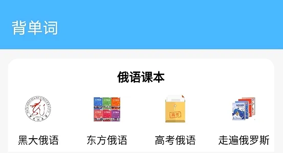 沙拉俄语(俄语学习软件) 沙拉俄语(俄语学习软件)