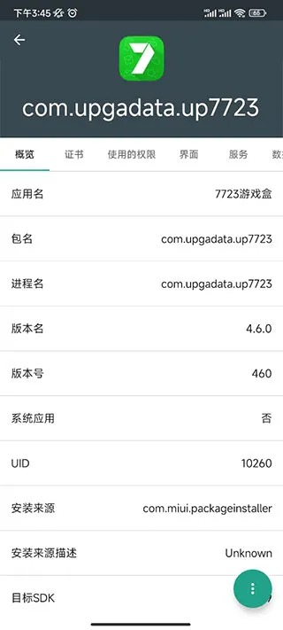 应用信息查看器(应用管理工具) 应用信息查看器(应用管理工具)