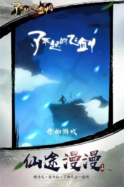 了不起的飞剑(修仙动作游戏) 了不起的飞剑(修仙动作游戏)