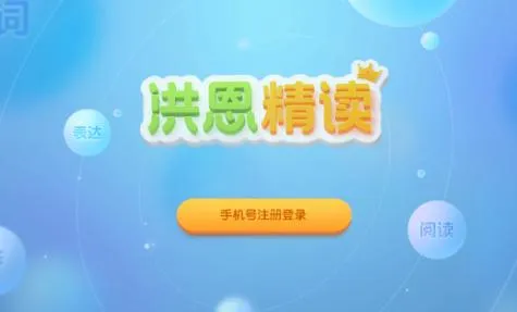 洪恩精读(儿童阅读启蒙软件) 洪恩精读(儿童阅读启蒙软件)