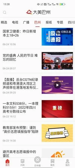无线巴中(巴中便民软件) 无线巴中(巴中便民软件)