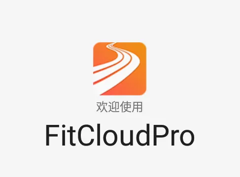 FitCloudPro智能手环最新手机版 FitCloudPro智能手环最新手机版