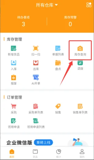 冠唐云仓库管理(企业库存管理软件) 冠唐云仓库管理(企业库存管理软件)