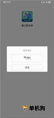 藏汉翻译通最新手机版 藏汉翻译通最新手机版