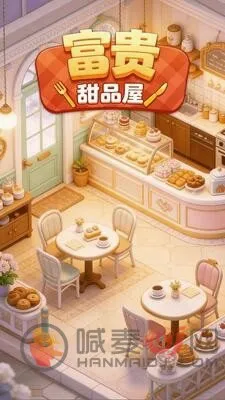 富贵甜品屋2026最新版本