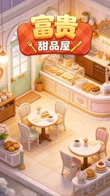 富贵甜品屋2026最新版本 富贵甜品屋2026最新版本