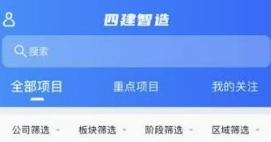 四建智造安卓版手机版 四建智造安卓版手机版