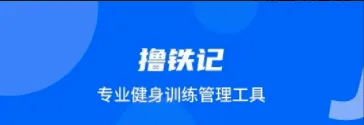 撸铁记安卓版手机版 撸铁记安卓版手机版