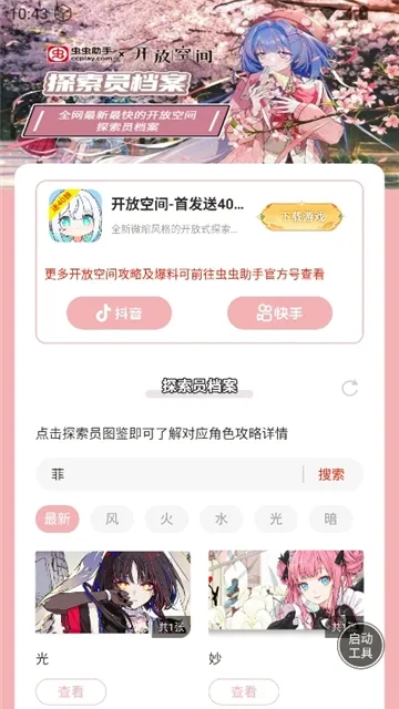 虫虫助手开放空间探索员档案软件(游戏探索员档案工具) 虫虫助手开放空间探索员档案软件(游戏探索员档案工具)