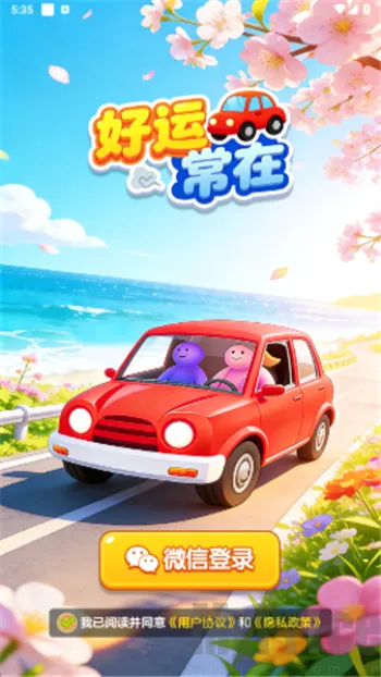 好运常在(休闲益智游戏) 好运常在(休闲益智游戏)