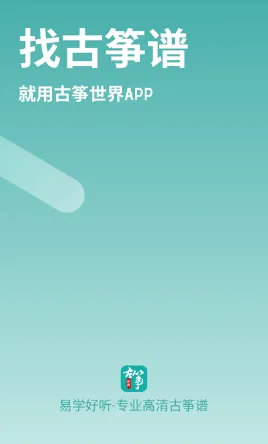 古筝世界(古筝学习平台) 古筝世界(古筝学习平台)