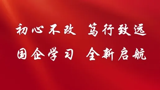 国企学习国际最新手机版 国企学习国际最新手机版