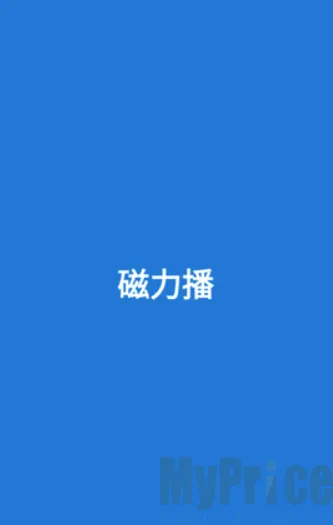 磁力播优化(磁力资源工具)