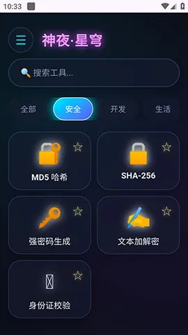 神夜工具箱安卓版手机版 神夜工具箱安卓版手机版