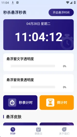 秒杀悬浮秒表2026最新版本 秒杀悬浮秒表2026最新版本