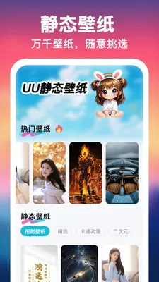 UU壁纸主题一键换(手机美化工具) UU壁纸主题一键换(手机美化工具)