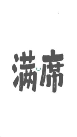 满席(熟人社交聚会平台) 满席(熟人社交聚会平台)