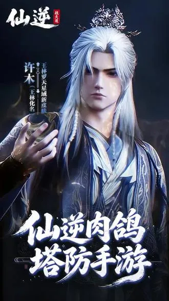 仙逆:战天道(仙侠肉鸽塔防游戏) 仙逆:战天道(仙侠肉鸽塔防游戏)
